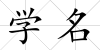 學(xué)名