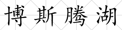 博斯騰湖