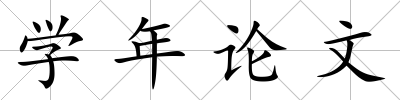 學年論文