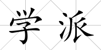 學派