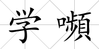 學嚬