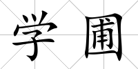 學圃