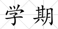 學期