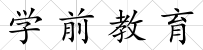 學前教育
