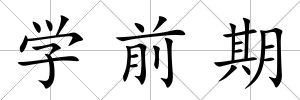 學前期