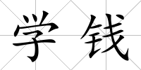 學錢