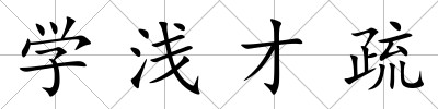 學淺才疏