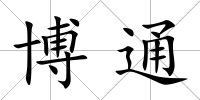 博通