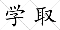 學取