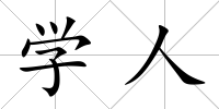 學(xué)人
