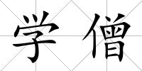 學僧