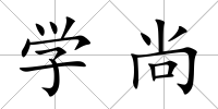 學尚
