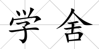 學(xué)舍