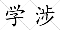 學涉