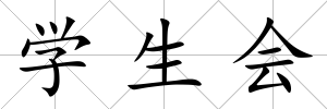 學生會