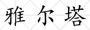 雅爾塔