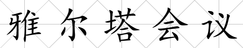 雅爾塔會議