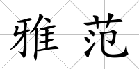 雅范