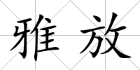 雅放
