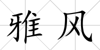 雅風
