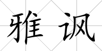 雅諷