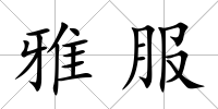 雅服