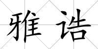 雅誥