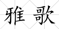 雅歌