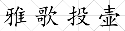 雅歌投壺