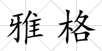 雅格