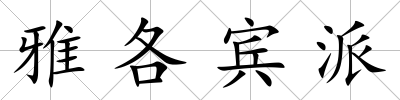雅各賓派