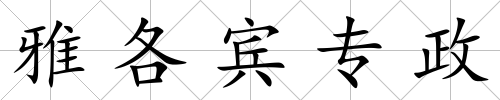 雅各賓專政