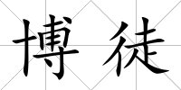 博徒