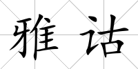 雅詁