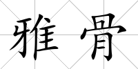 雅骨