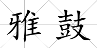 雅鼓