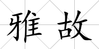 雅故