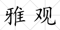 雅觀