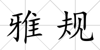 雅規(guī)
