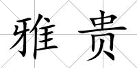 雅貴