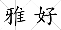 雅好