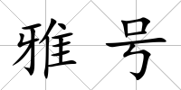 雅號