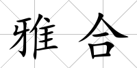 雅合