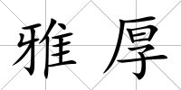 雅厚