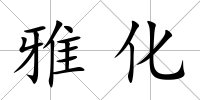 雅化