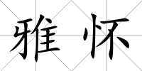 雅懷