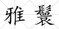 雅鬟