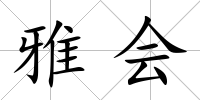 雅會