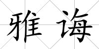 雅誨