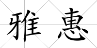 雅惠